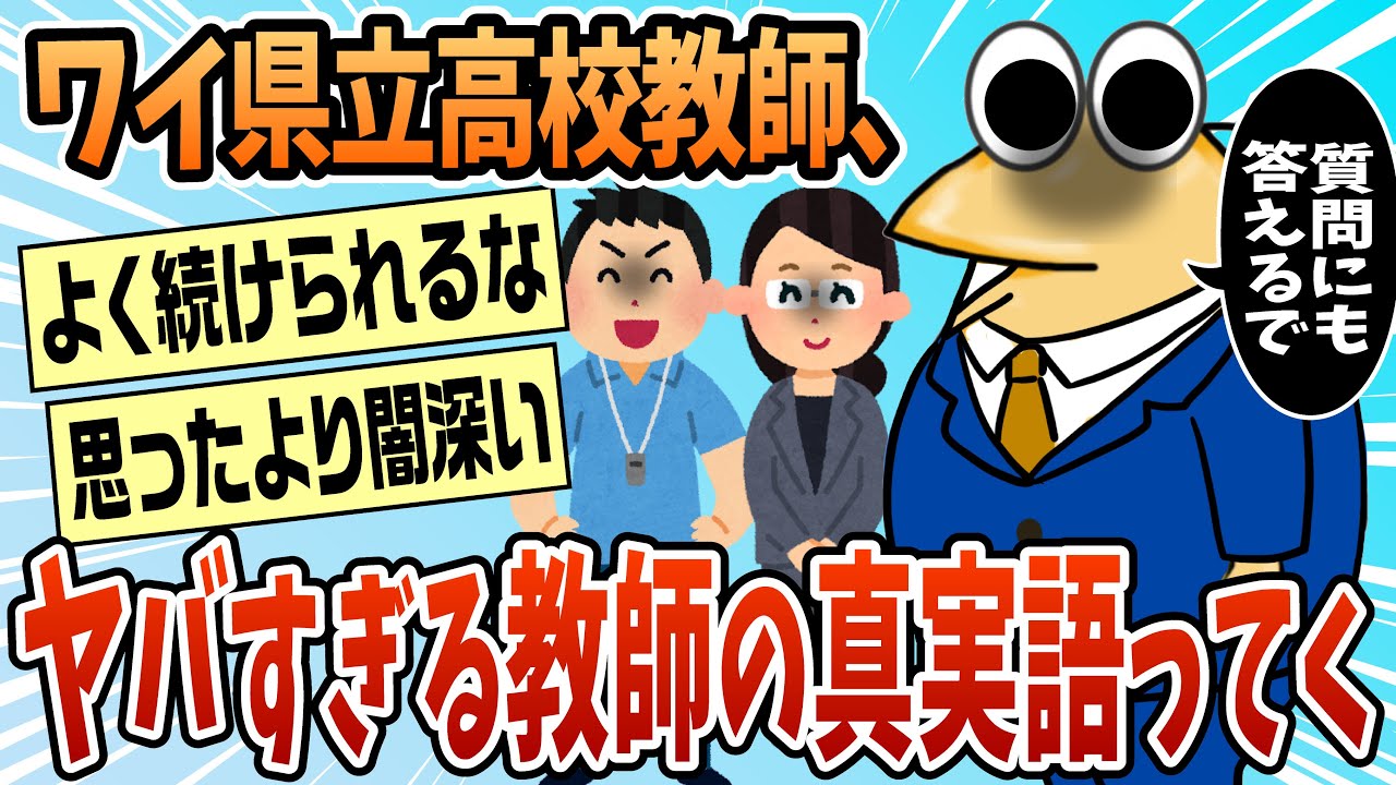 【2ch面白スレ】県立高校教師だけど、裏側や闇を語るわ【ゆっくり解説】