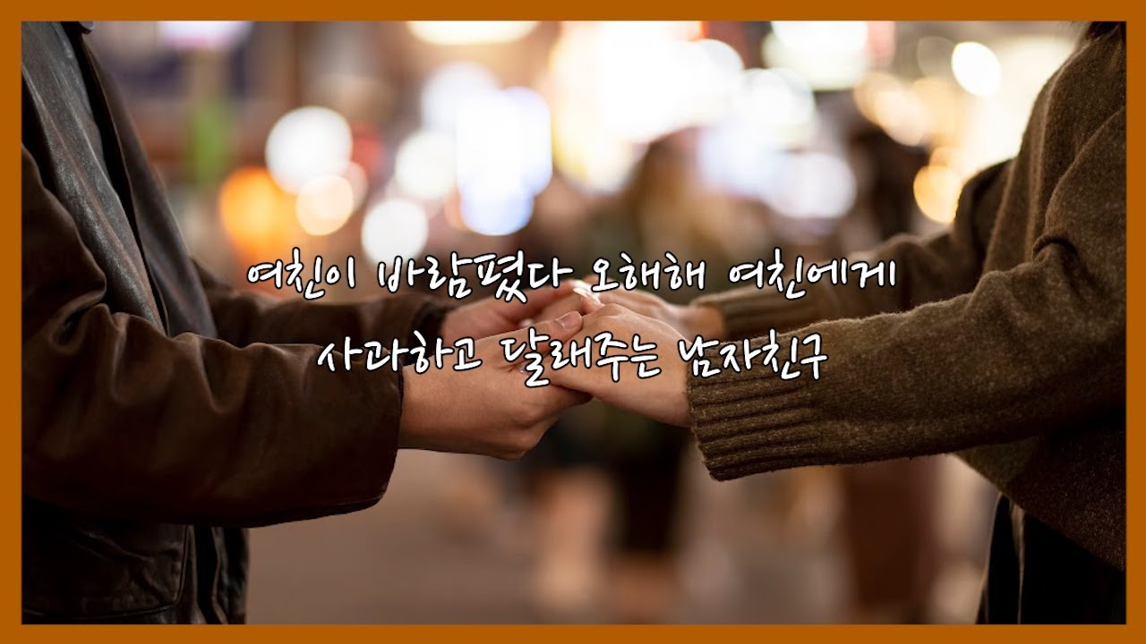 [남자 ASMR] 여친이 바람폈다 오해해 여친에게 사과하고 달래주는 남자친구