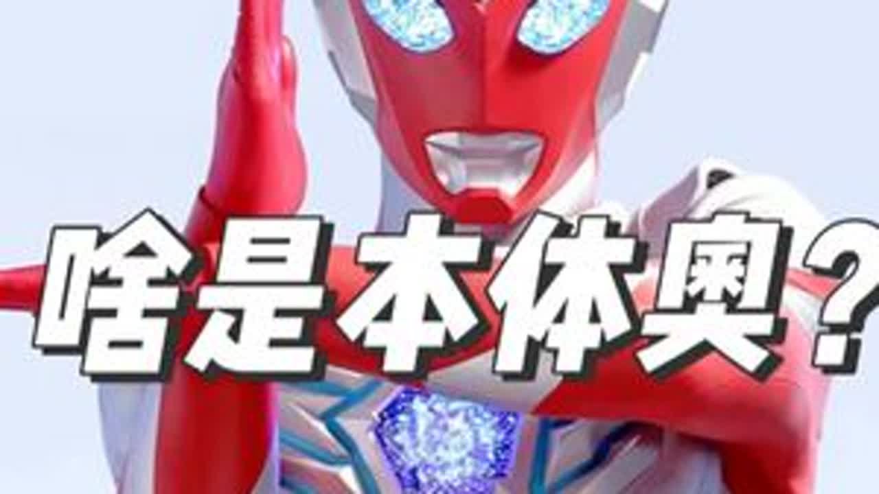 众所周知奥美迦是本体奥，那么问题来了，啥是本体奥？#奥美迦
