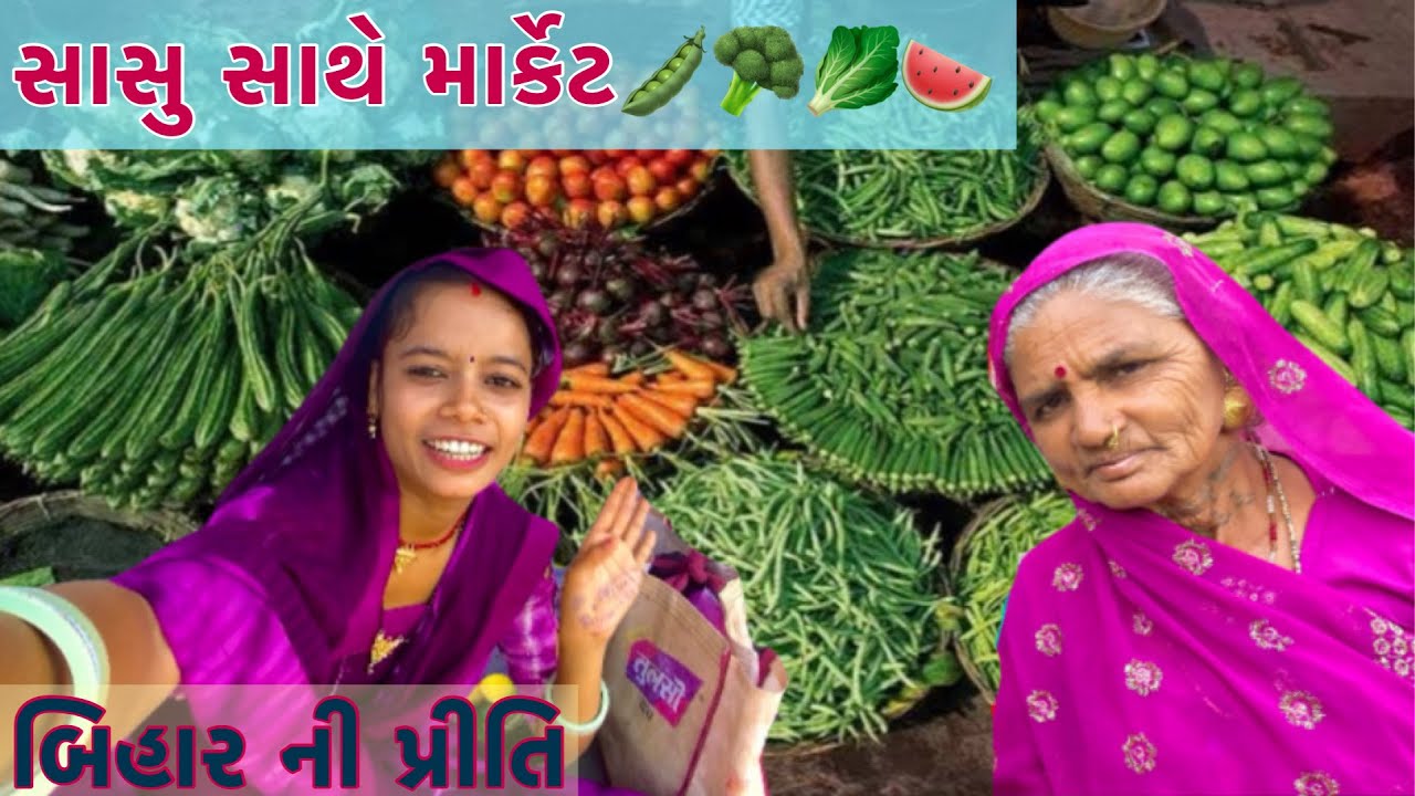 સાસુ સાથે માર્કેટ🫛🥬🥦🍉// SASU SATHE MARKET,Bihar Ni Priti Gujarati vato Family Vikramvlog
