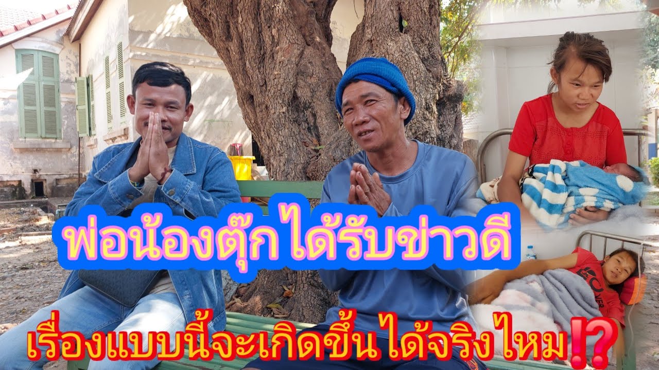 แจ้งข่าวดีพ่อน้องตุ๊กพร้อมคุยเรื่องที่ดิน😱20 มกราคม ค.ศ. 2026