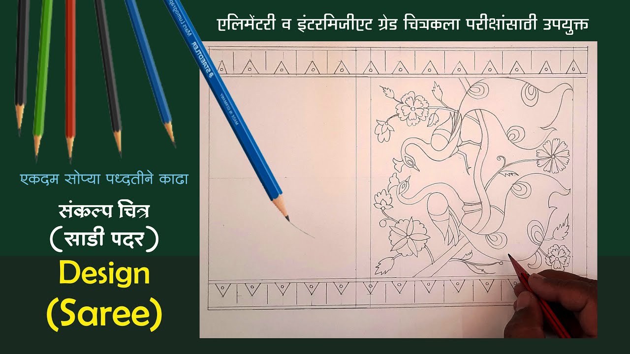 साडी पदर संकल्पचित्र, Saree Design Drawing, How to Draw Saree Design,  Art Master Gore