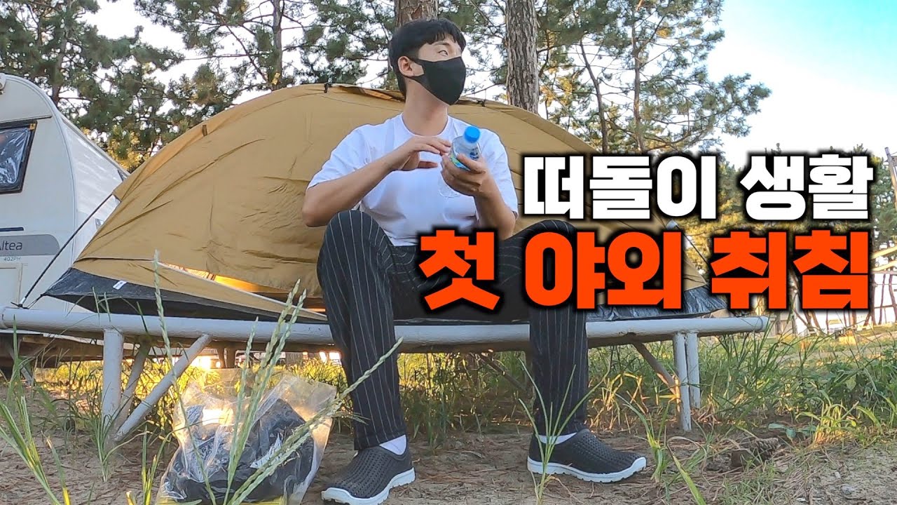 먼 타지에서 집 없는 떠돌이 생활 첫 야외 취침 - 국내4