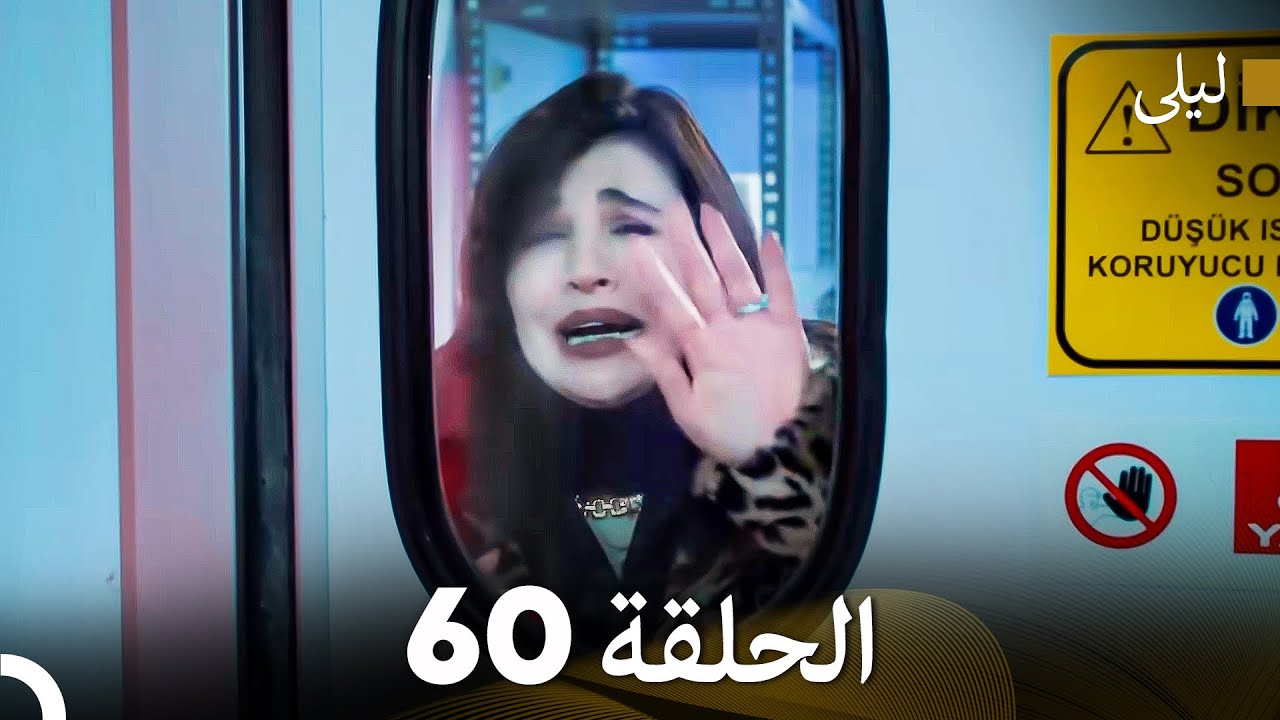 ليلى مدبلج بالعربية الحلقة 60 (Arabic Dubbed)