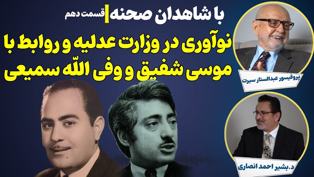 گفتگو با استاد عبدالستار سیرت(نوآوری در وزارت عدلیه و روابط با موسی شفیق و وفی الله سمیعی) بخش 10