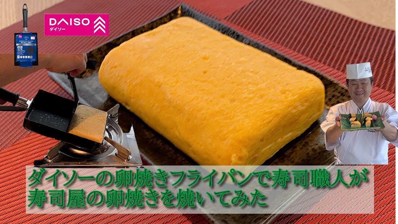 【検証】ダイソーの玉子焼フライパンで寿司職人が寿司屋の卵焼きを焼いてみた★江戸前卵焼きレシピ★おうちでプロの味を再現！！甘くてふんわ～り小川洋利の秘伝レシピ公開と焼き方のポイントを伝授！