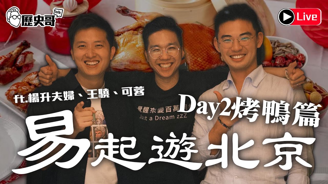 🔴LIVE【易起遊北京 Day 2｜烤鴨篇】一喝開就聊爆！ft. 王驍與可蓉夫妻、楊升｜歷史哥Talk之出任務 114.9.1