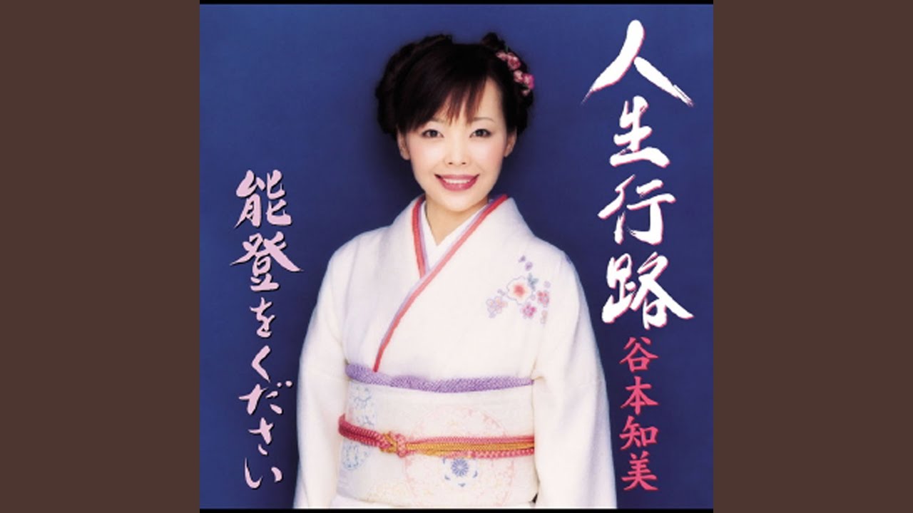 Noto wo Kudasai