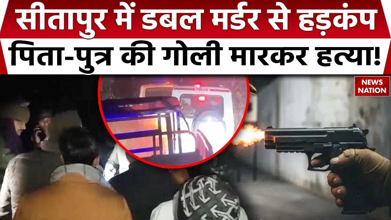 Sitapur Double Murder: सीतापुर में डबल मर्डर से हड़कंप, पिता-पुत्र की गोली मारकर हत्या! UP Police