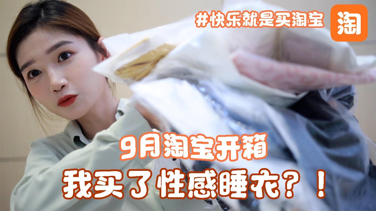 【 淘宝开箱 】买淘宝就是快乐！这次我还买了性感睡衣 😎