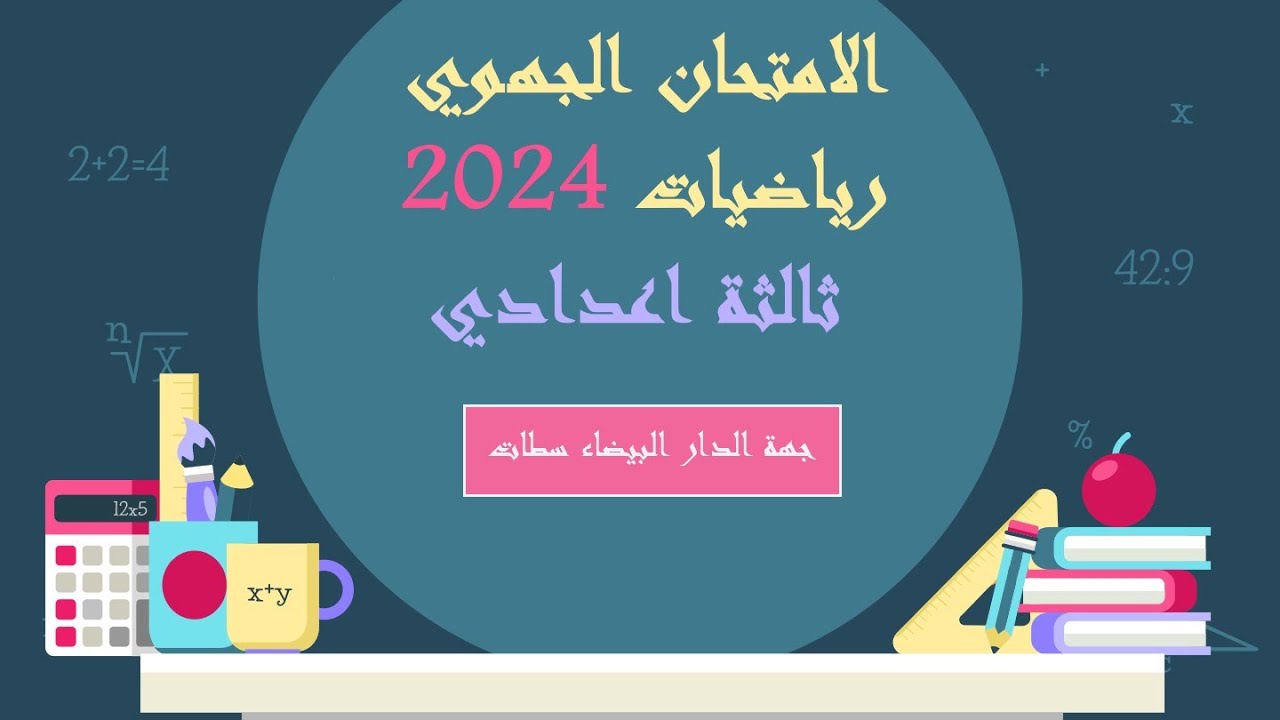 تصحيح الامتحان الجهوي لمادة الرياضيات ثالثة اعدادي 2024 جهة الدار البيضاء سطات