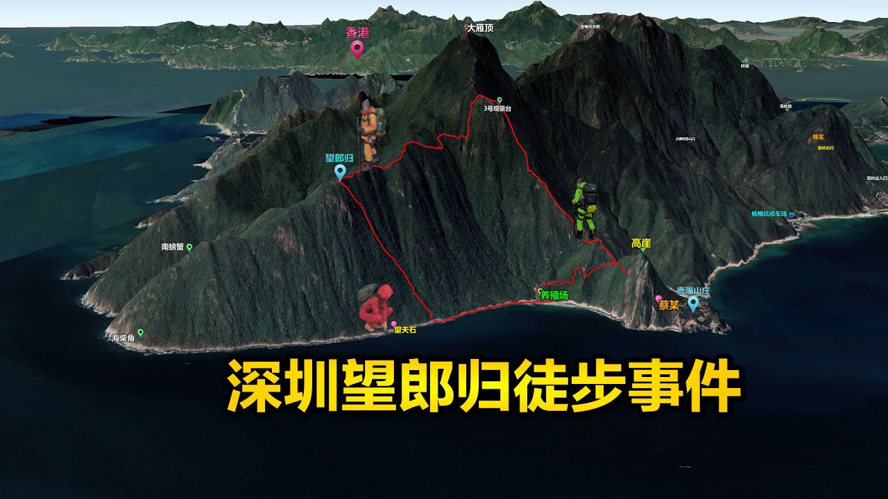 深圳望郎归3起徒步事件地图还原，80天三人登山徒步失联