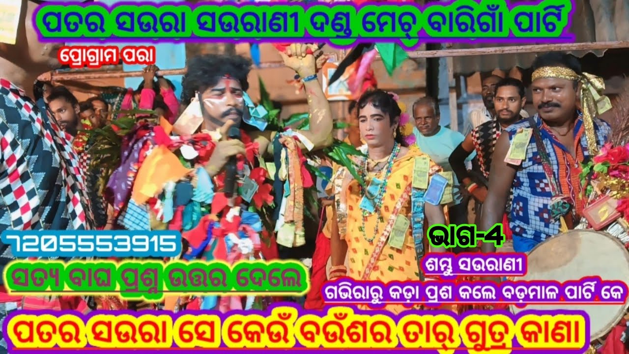 ପତର ସଉରା ସଉରାଣୀ ଦଣ୍ତ ମେଚ୍ ଶମ୍ଭୁ ବାଘ ବାରିଗାଁ vs ବଡମାଳ patar sahara Satya Bagha ବାରିଗାଁ RK All in one