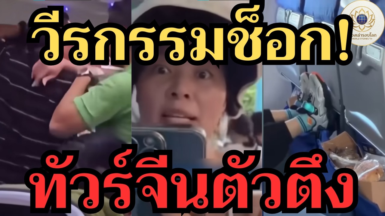 แฉยับ! วีรกรรมสุดอึ้งของนักท่องเที่ยวประเทศจีน จากโจรบนเครื่องบินถึงตัวมารดาแซงคิว!