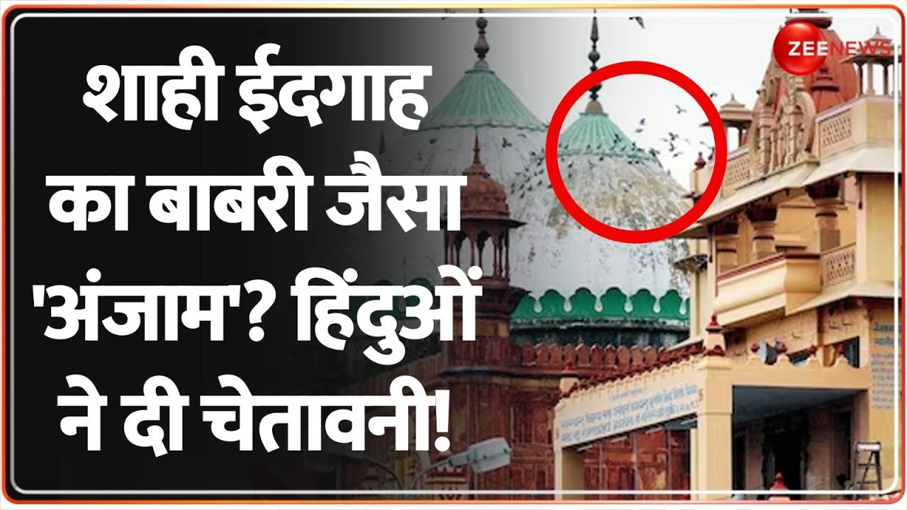 Rajneeti: शाही ईदगाह का बाबरी जैसा 'अंजाम'? हिंदुओं ने दी चेतावनी! |Krishna Janmabhoomi Case Mathura