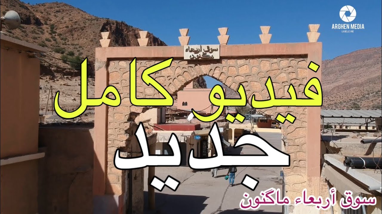 سوق اربعاء ماگنون جماعة توغمرت
