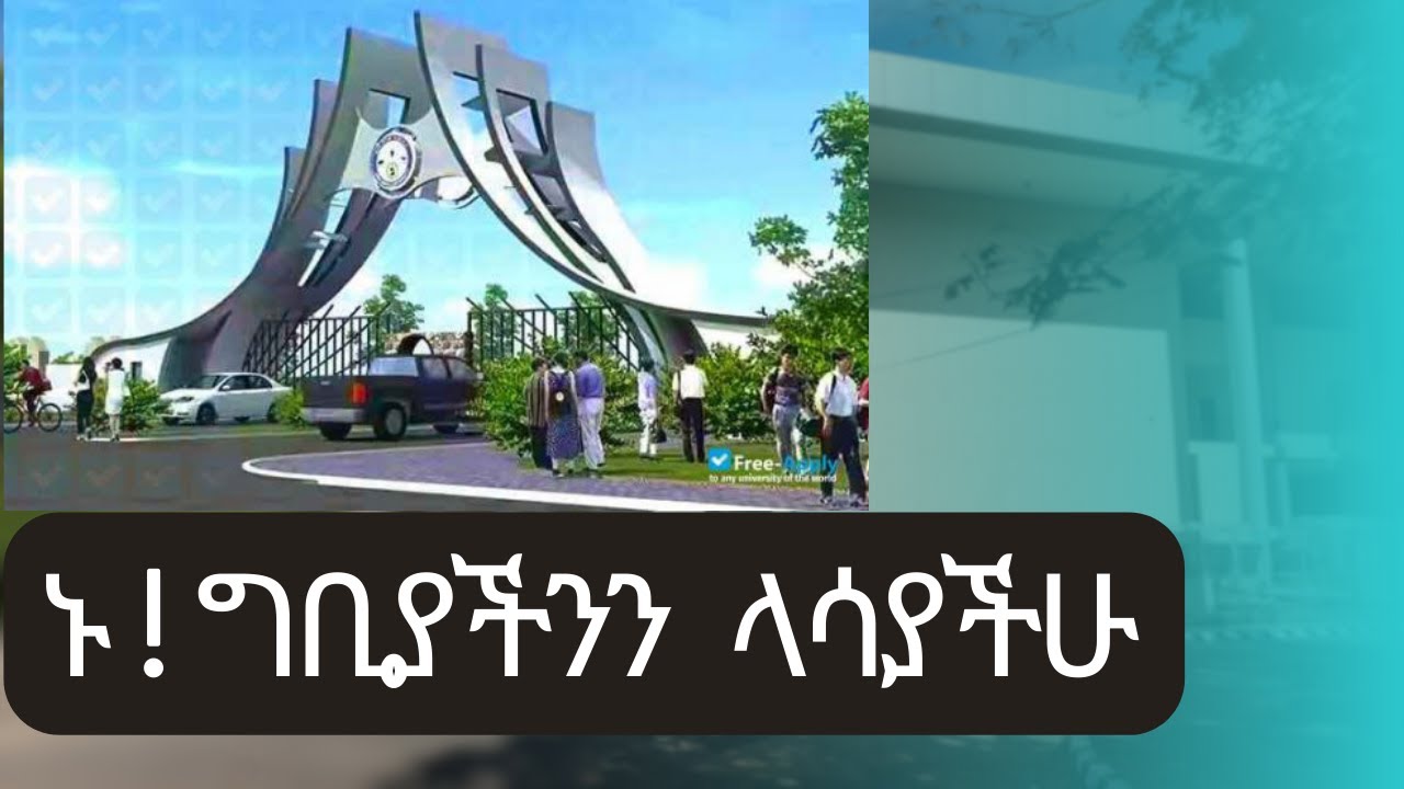 ኑ! ግቢያችንን ላሳያችሁ! አርባምንጭ ዩኒቨርሲቲ  ክፍል 1| Arbaminch University | Part 1. . .