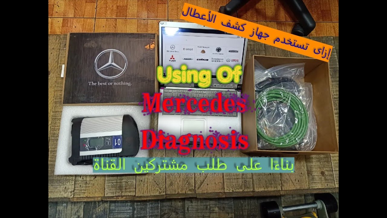 إزاى تستخدم جهاز كشف أعطال مرسيدس | Using of Mercedes Diagnosis Device #mercedes #mercedesbenz