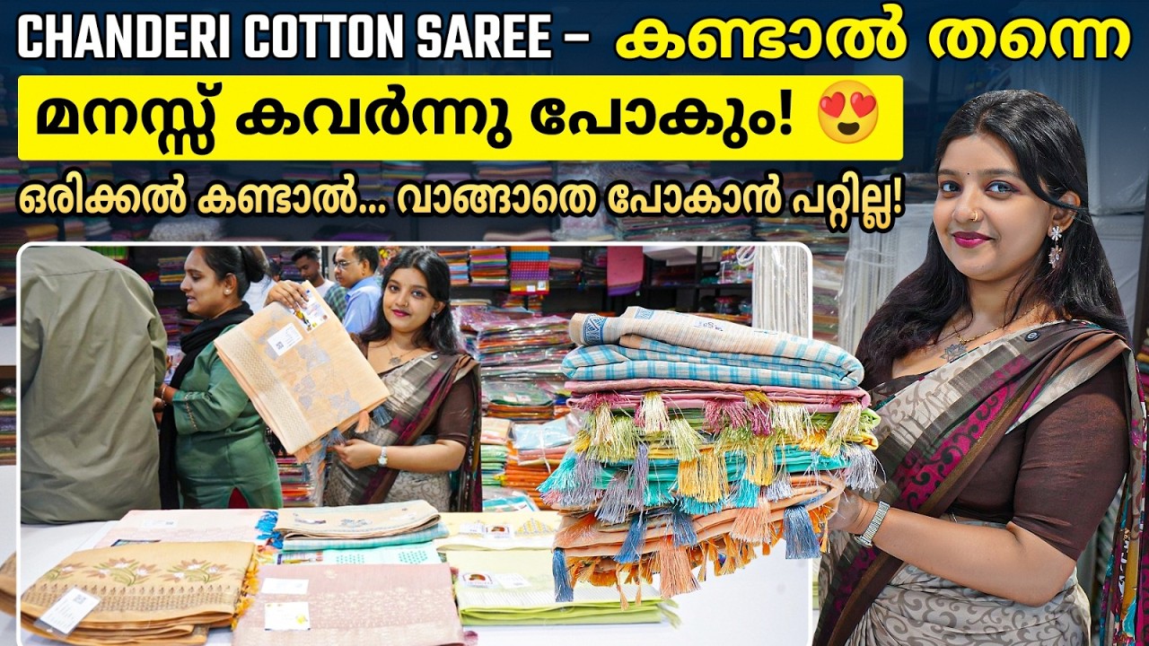 ചന്ദേരി സാരിയുടെ യഥാർത്ഥ വില!😍| Chanderi Cotton Sarees Wholesale Market Kerala | Cotton Saree Market