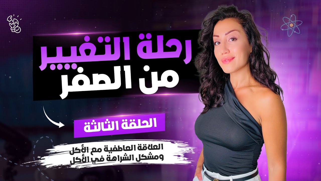 رحلة التغيير من الصفر الحلقة 3: العلاقة العاطفية مع الأكل ومشكل الشراهة في الأكل