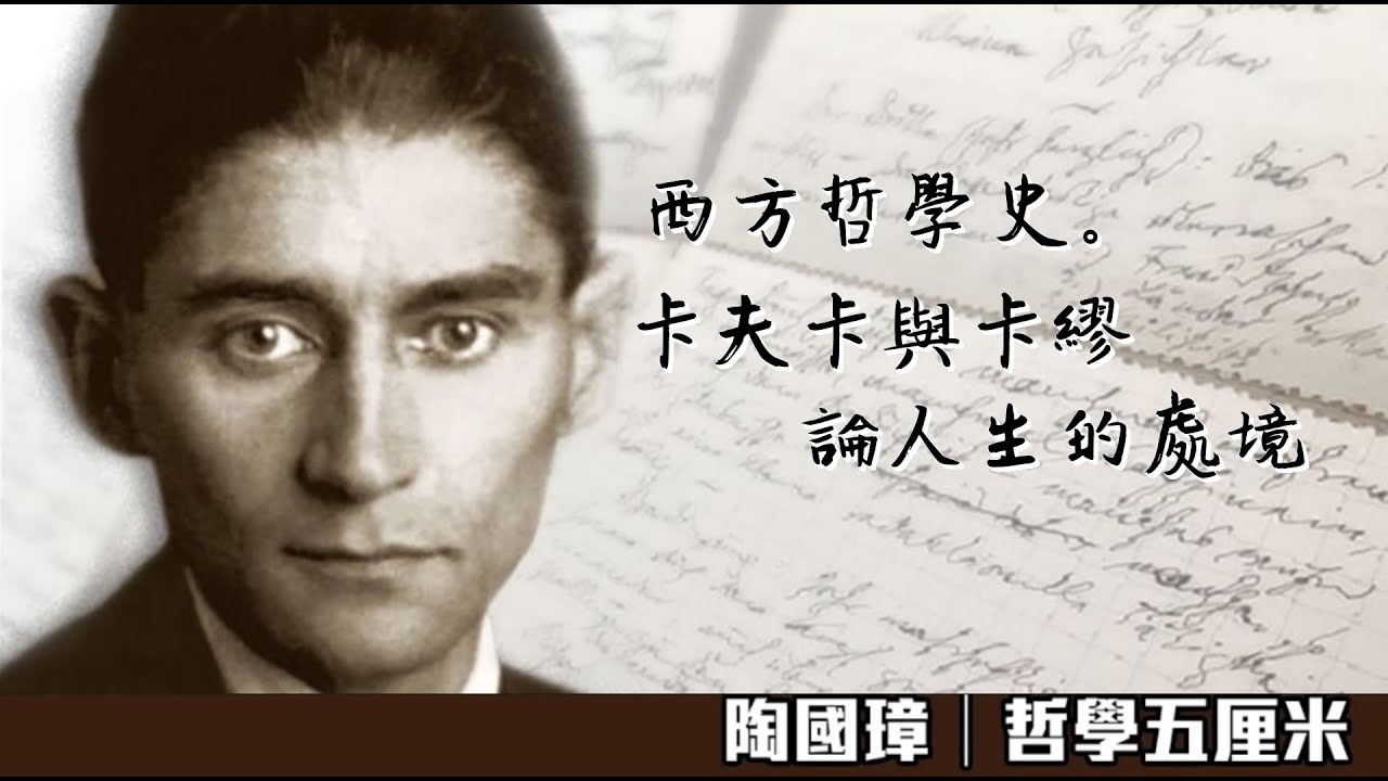 803  西方哲學史。卡夫卡與卡繆論人生的處境〈陶國璋：哲學五厘米〉2023-07-30