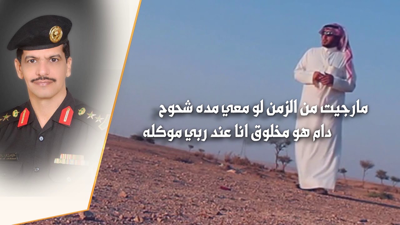 إهداء الى العقيد علي مقبول الرشيدي كلمات وأداء محمد عوض الذيابي
