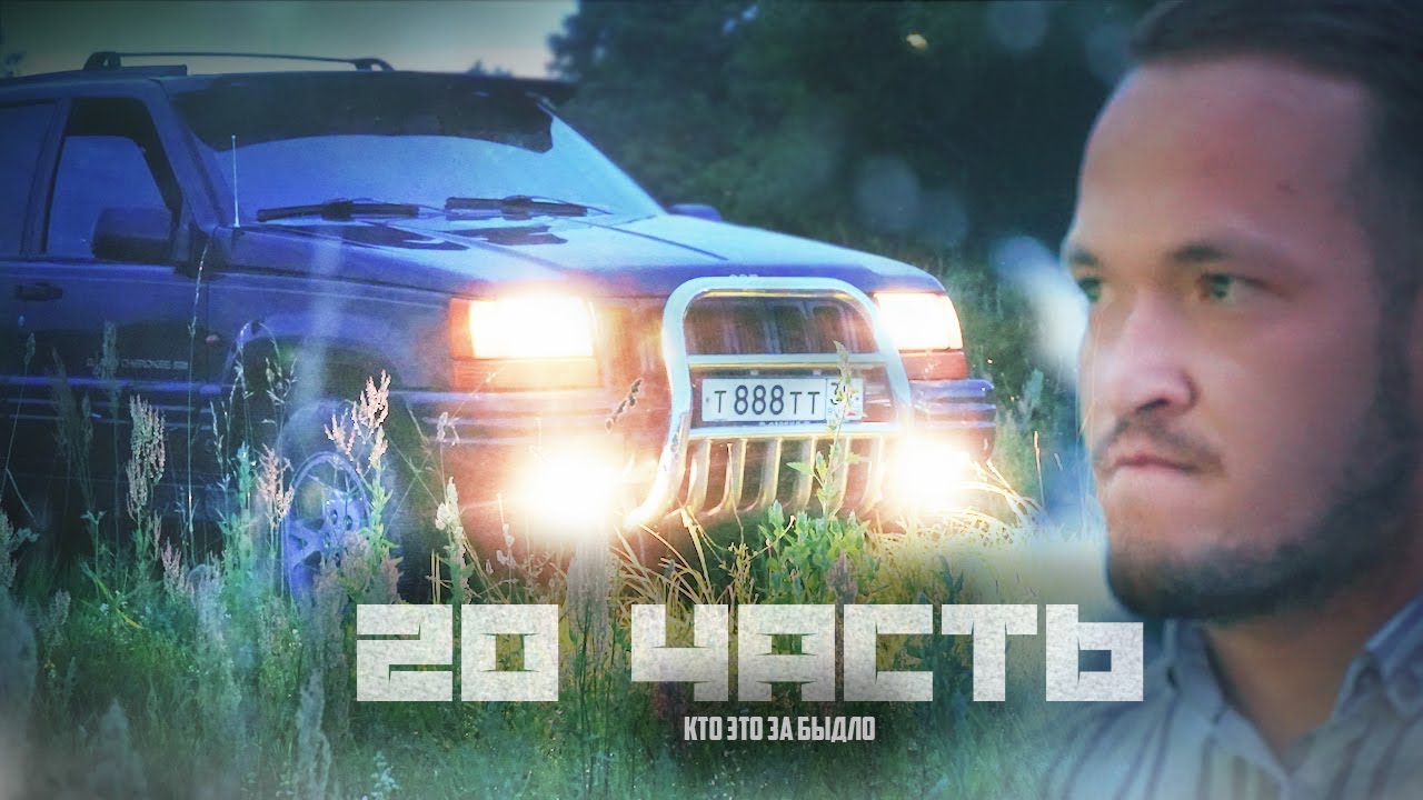 БЫДЛО НАЕХАЛ НА МЕНЯ НА ГРАНД ЧЕРОКИ! - 20 часть