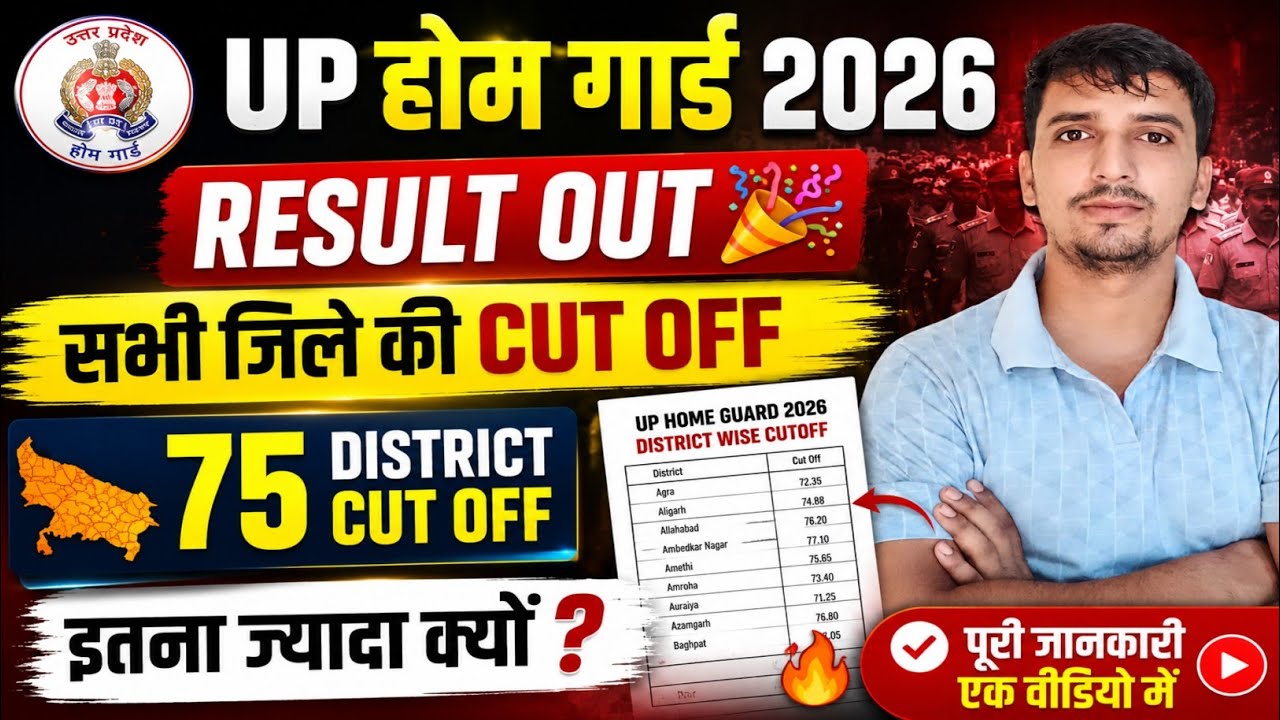 UP HOME GUARD RESULT OUT 🎉 ALL DISTRICT CUT OFF LIST देखो 