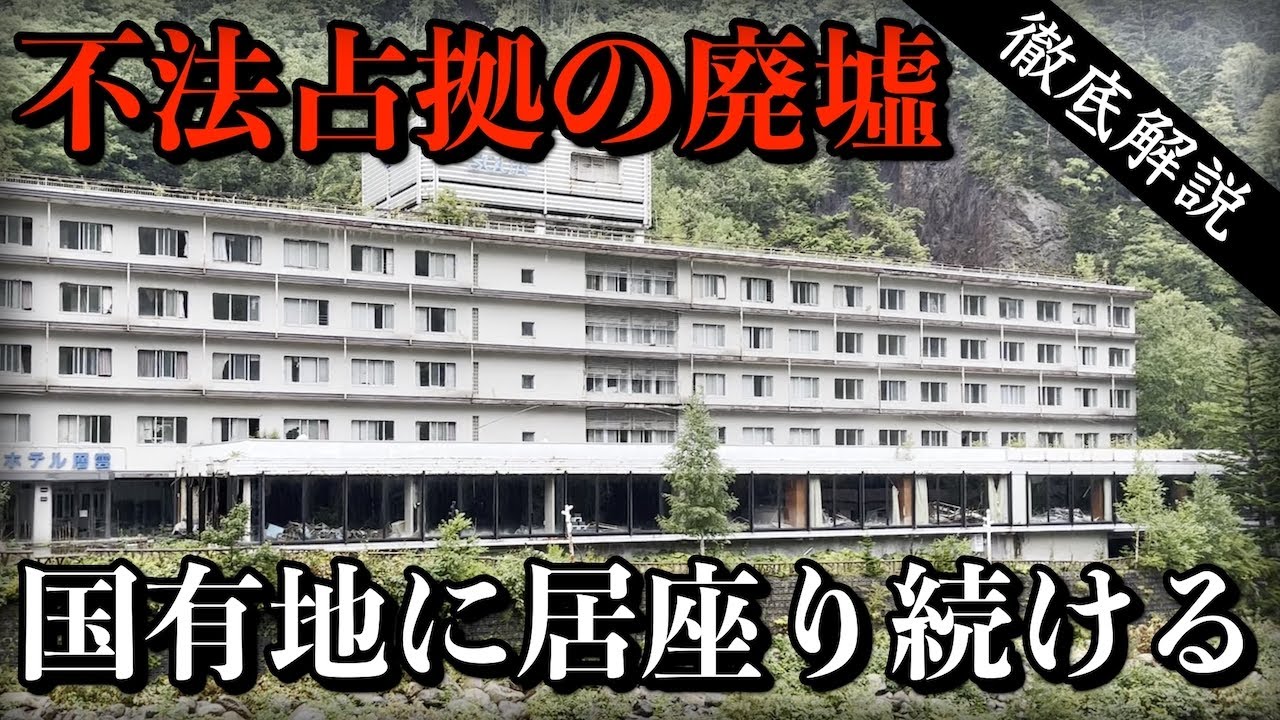 【不法占拠】国有地にに放置された廃墟ホテルの謎