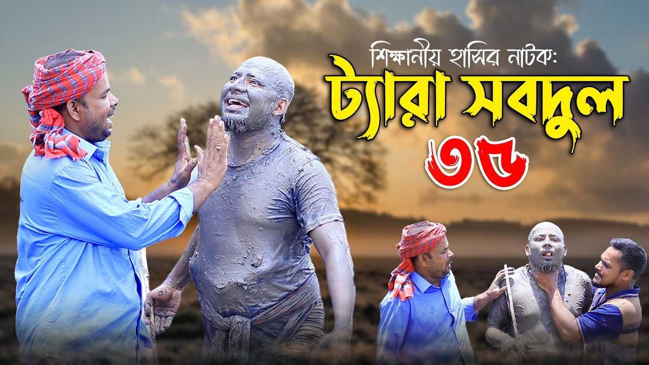 শিক্ষনীয় হাসির নাটক | ট্যারা সবদুল-৩৫ | Teara Sabdul -35 | কবির বিন সামাদ | ThikanaTV.press