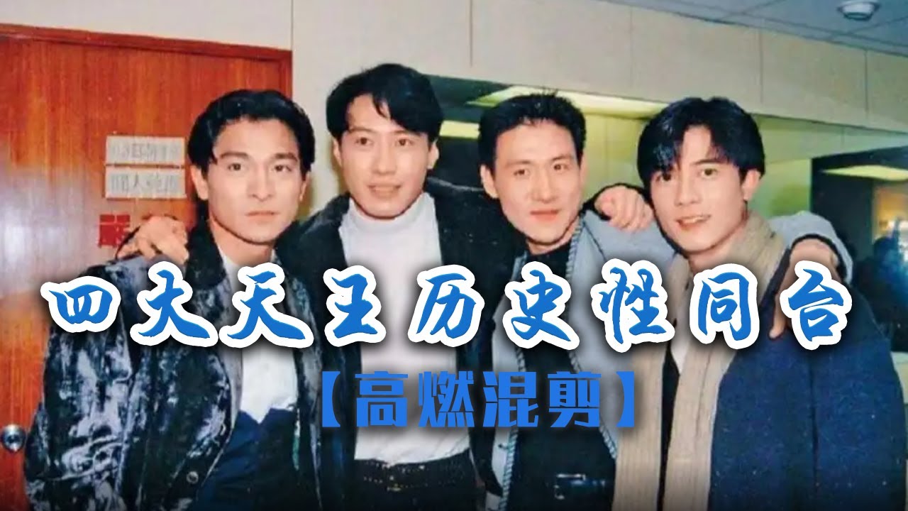 【混剪】四大天王张学友、刘德华、黎明、郭富城历史性同台！| 中国音乐电视 Music TV