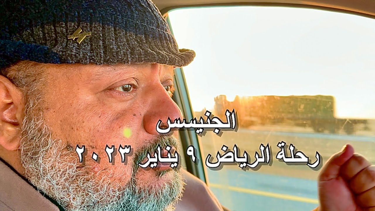 رحلة الرياض (الجينسيس) ١١ يناير ٢٠٢٣ Riyadh trip January 11, 2023 Genesis