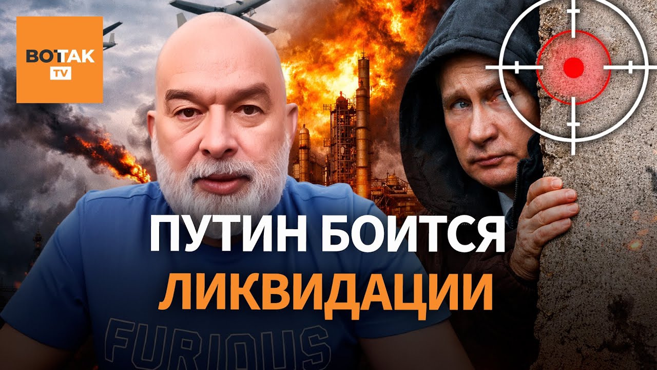 Шейтельман: Путин прячется и боится. Запад обсуждает ликвидацию