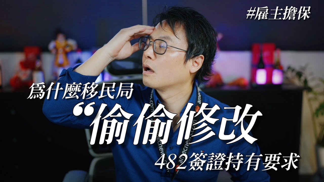 🔥【移民局就是該罵！】🇦🇺自己偷偷修改482簽證持有人的Condition，反應澳洲政府超級沒效率的事實 😡