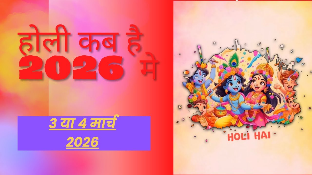 Holi Kab Hai 2026 | Holika Dahan 2026 Date | Holi Kb H होली कब है 3 या 4 मार्च  होलिका दहन मुहूर्त 🙏