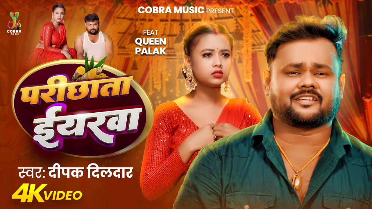 #video |  परीछाता ईयरवा | Deepak Dildar | Parichhata Iyarwa | Deepak Dildar | New Bhojpuri Song 2025