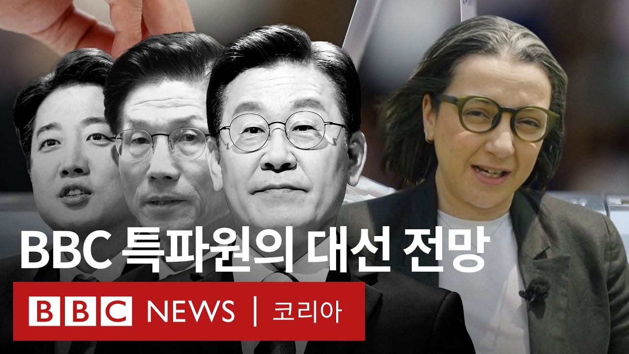 21대 대선으로 한국의 운명이 바뀔까? - BBC News 코리아