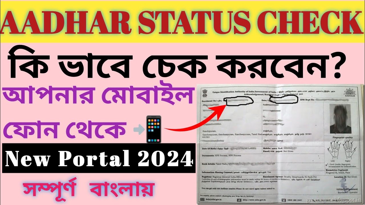 Aadhar Card Update Status Check Online 2024। aadhar card status check ।@allbanglatechs