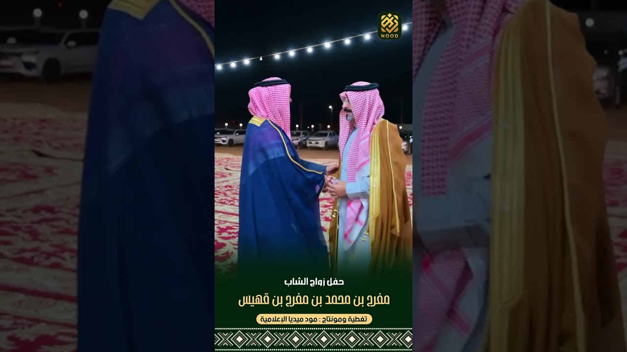 ‏حفل زواج الشاب مفرج بن محمد بن مفرج بن قهيس ￼ال عاطف