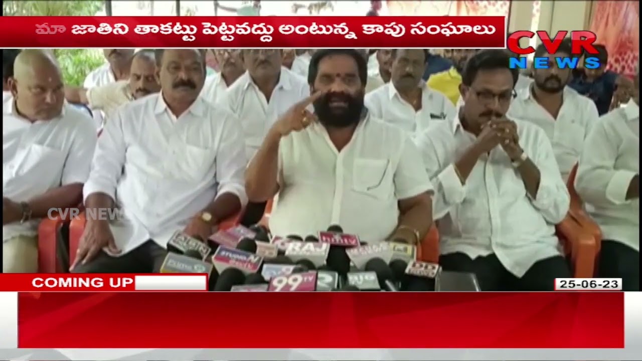 కాపు జాతిని తాకట్టు పెట్టేసారు | Kapu Community Fires On MudraGada | CVR Telugu News