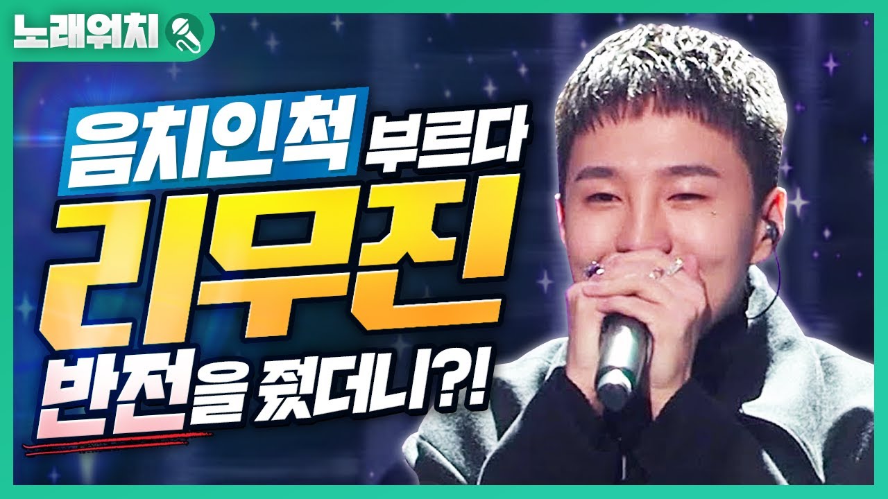 [노래워치]음치 인 척 '비오 - 리무진' 부르다 반전줘봤습니다ㅋㅋ | 초깨비