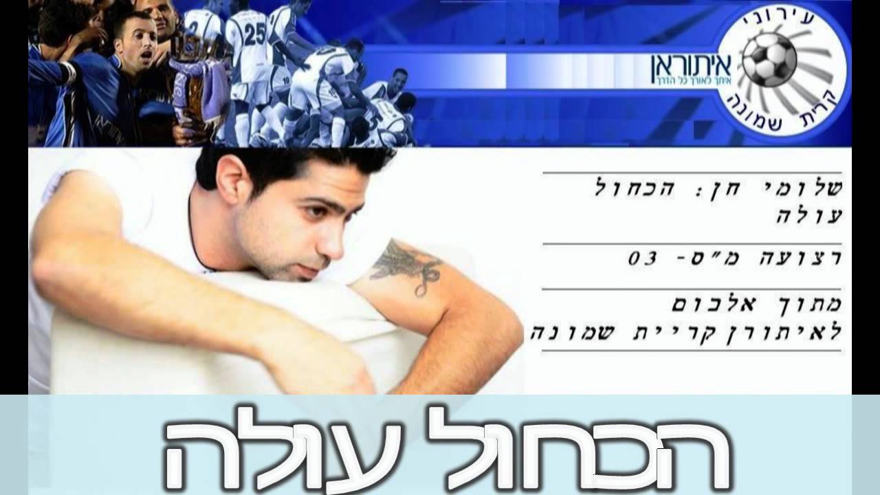 שלומי חן : הכחול עולה  איתוראן קרית שמונה