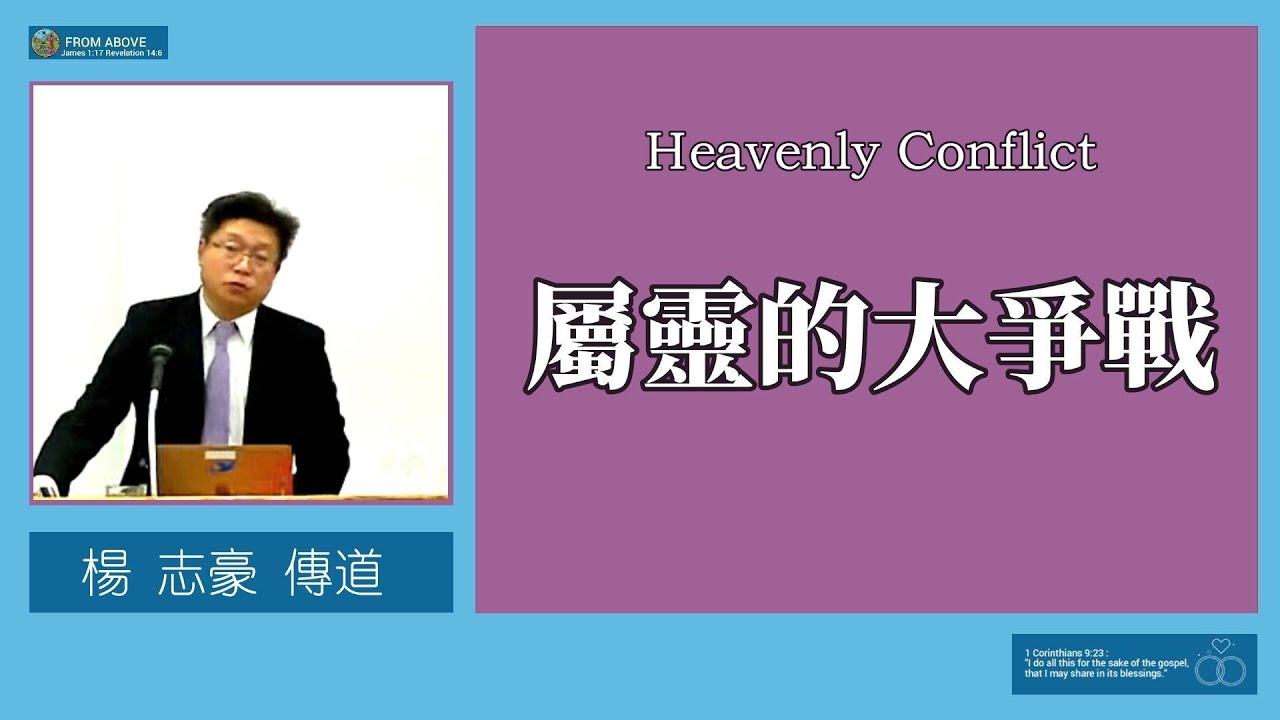 【情慾、罪惡、試探、驕傲在你心中燃起戰爭，外面的戰場尚未開打，裡面的爭戰已然激烈！若不靠聖靈爭戰，必被吞噬！】屬靈的大爭戰~楊志豪傳道