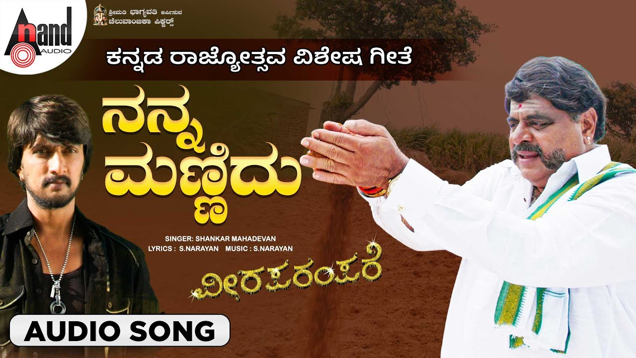 Nanna Mannidu Audio Song |Viraparampare | Sudeepa |Ambrish |Shankar Mahadevan | 