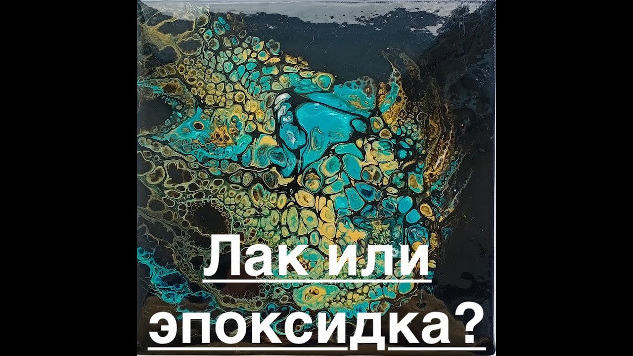 Картины залитые эпоксидной смолой/Чем покрыть интерьерную картину