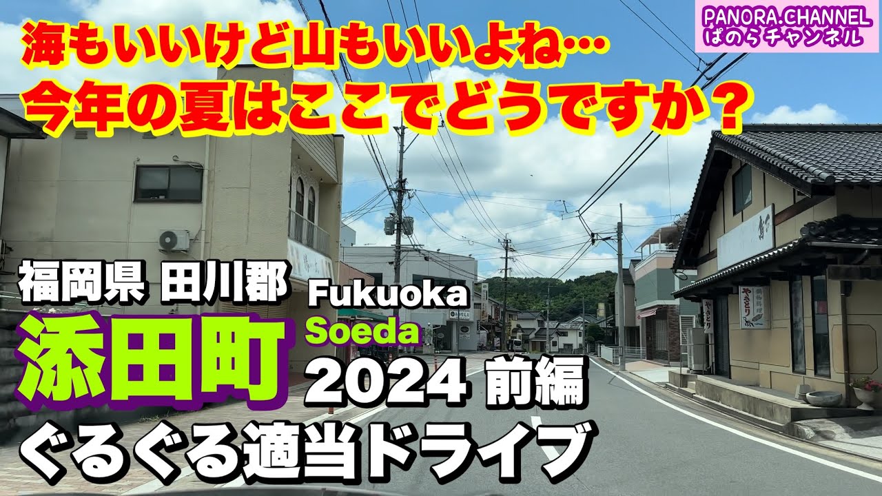 【添田町 Soeda Fukuoka】海もいいけど山もいいよね　今年の夏はここでどうですか？前編 ぐるぐる適当ドライブ 筑豊　福岡県田川郡　福岡観光　Japan travel 高画質 森林浴　道の駅