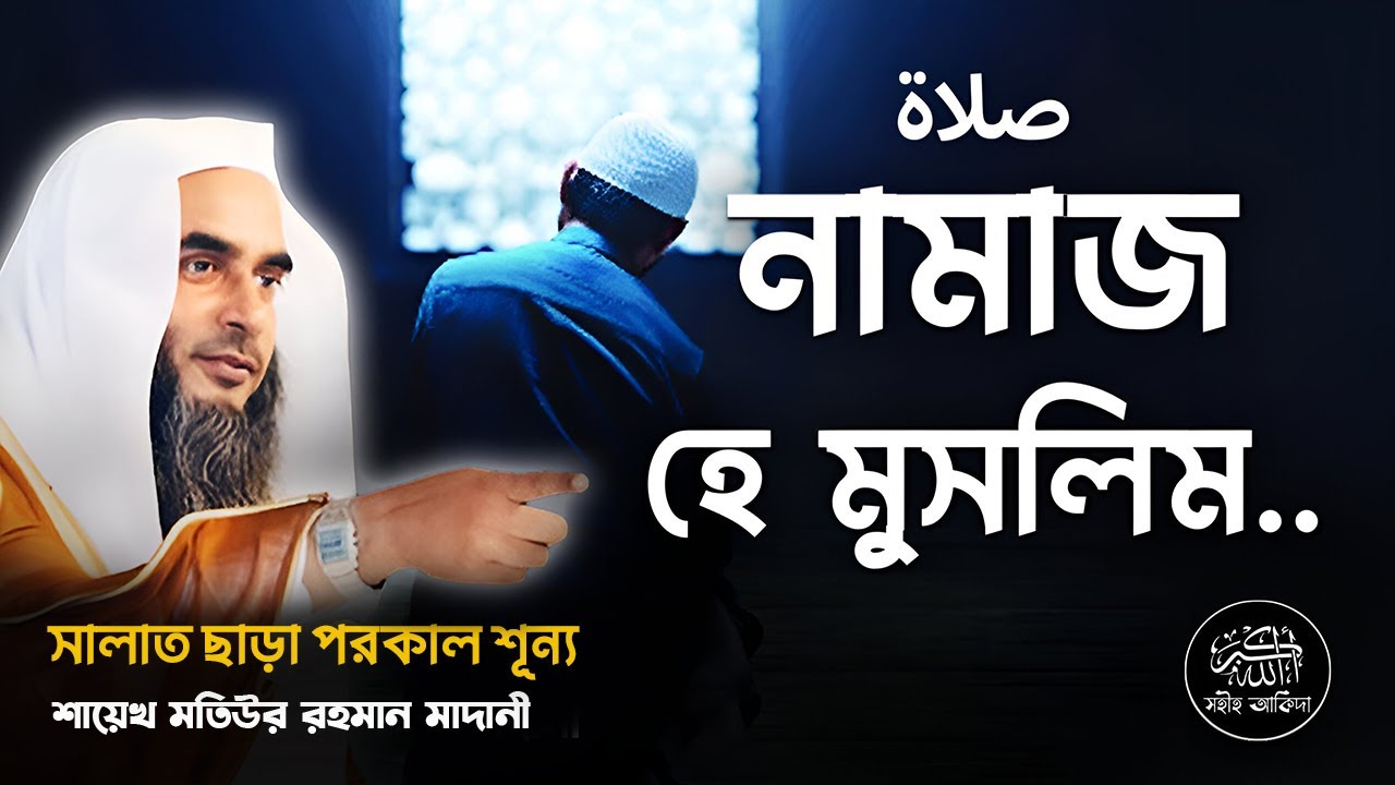 সালাত ছাড়া পরকাল শূন্য┇বিশেষ বক্তব্য┇Shaikh Motiur Rahman Madani