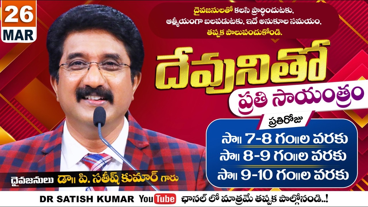 దేవునితో ప్రతి సాయంత్రం | 26-Mar-26 | Every evening with God | Dr Satish kumar #eveningprayer #live🔴
