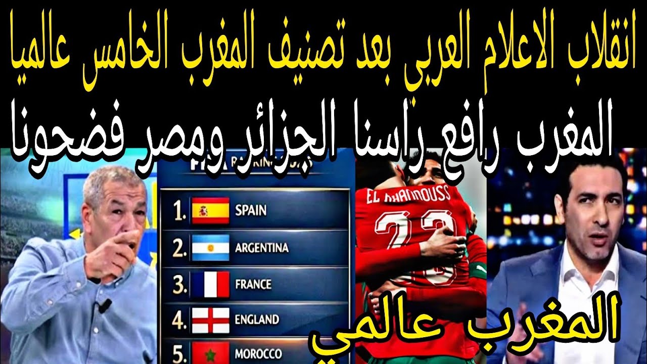 بالفيديو🇲🇦انقلاب الاعلام الجزائري والمصري بعد تصنيف المغرب الخامس عالميا ويتفوق ع البرازيل وألمانيا