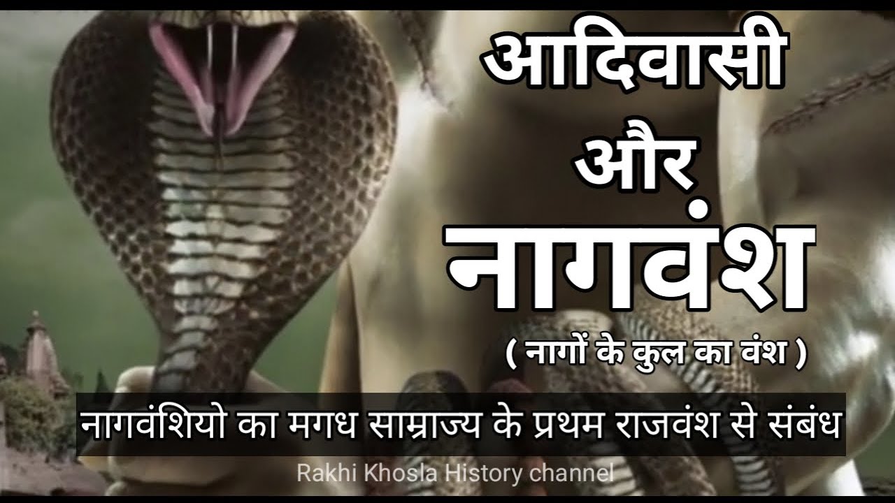 नागवंश का इतिहास।मुंडा जनजाति।मगध साम्राज्य के हर्यक राजवंश से संबंध